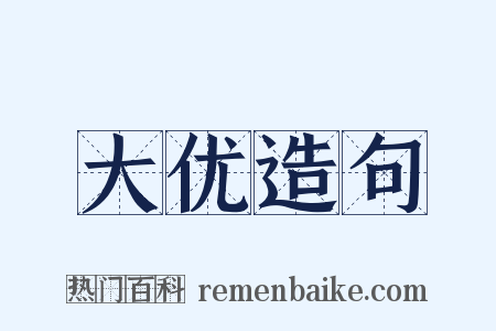 大优造句是什么意思的图片